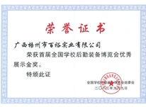 首屆全國(guó)學(xué)校后勤裝備展覽會(huì)優(yōu)秀展示金獎(jiǎng)