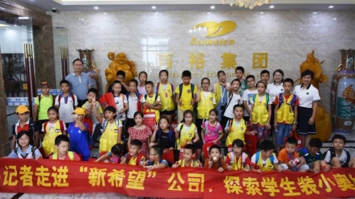 小記者走進(jìn)“新希望”，探索學(xué)生裝小奧秘