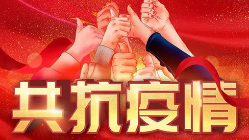 眾志成城，共克時艱，“疫”不容辭，百裕在行動！