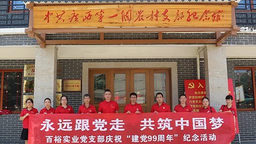“永遠(yuǎn)跟黨走，共筑中國(guó)夢(mèng)” | 百裕集團(tuán)七一黨建活動(dòng)