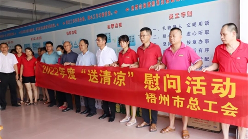 戰(zhàn)高溫、送關(guān)懷！梧州市總工會(huì)開(kāi)展夏季高溫送清涼活動(dòng)