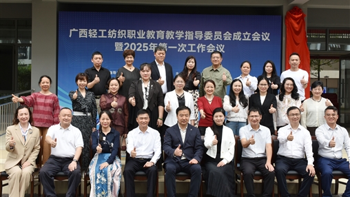 廣西輕工紡織職業(yè)教育教學(xué)指導(dǎo)委員會成立大會暨2025年第一次工作會議圓滿召開