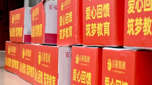 【黨旗領(lǐng)航·讓愛伴行】|百裕集團(tuán)積極參與南寧市民營企業(yè)家聯(lián)合會“六一”愛心護(hù)童公益活動