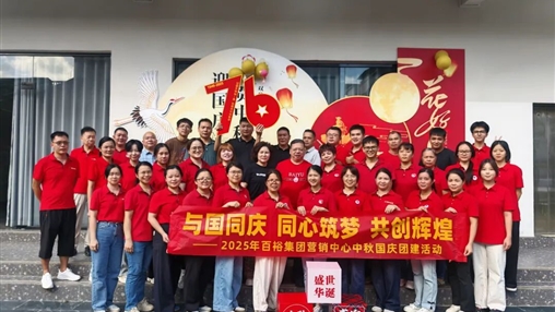 月滿華誕 情聚百裕|百裕集團(tuán)開展迎國(guó)慶、賀中秋活動(dòng)